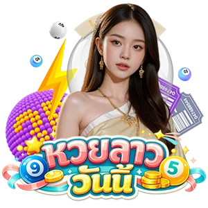หวยลาวออกวันนี้ สด