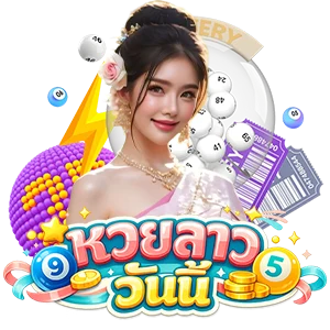 หวยลาววันนี้ 1 สิงหาคม 69