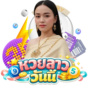 ตรวจหวยลาววันนี้ ล่าสุด 2569