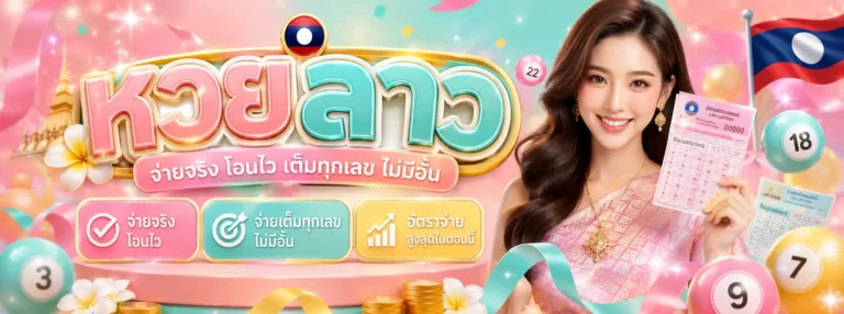 หวยลาวที่ออกวันนี้