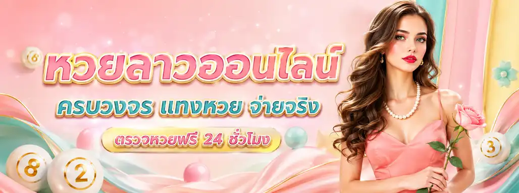 ทางเข้าเล่น หวยลาววันนี้